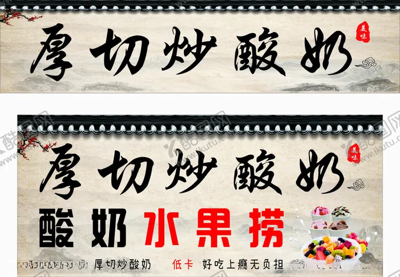 编号：59516702170711178979【酷图网】源文件下载-炒酸奶