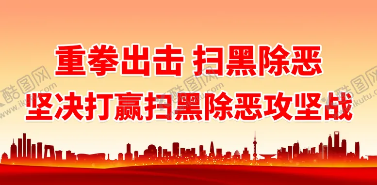 编号：84936110090236173987【酷图网】源文件下载-重拳出击 扫黑除恶