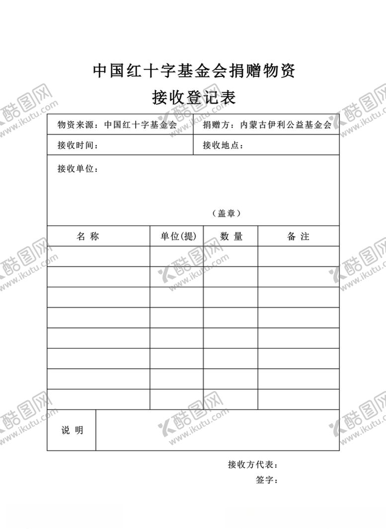 编号：73178007090539303217【酷图网】源文件下载-捐赠物资接收表