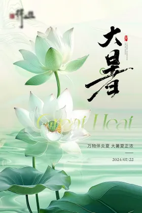 大暑节气海报简约清新二十四荷叶