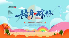 十月你好展板