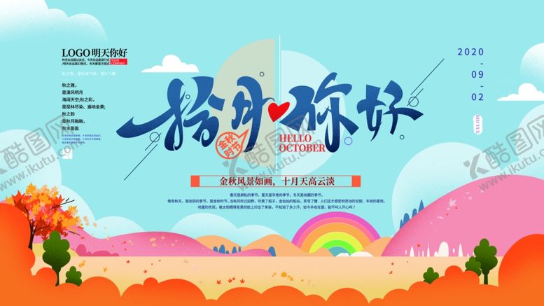 编号：47357805111114361802【酷图网】源文件下载-十月你好展板