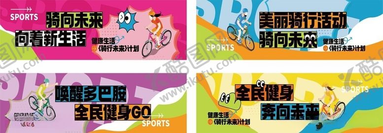 编号：21326406151217394490【酷图网】源文件下载-全民健身骑行海报