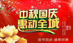 中秋国庆