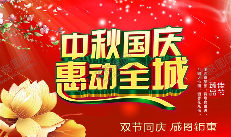 编号：90104204290435492907【酷图网】源文件下载-中秋国庆