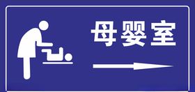 母婴室标牌
