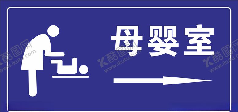 编号：63504910231200483550【酷图网】源文件下载-母婴室标牌