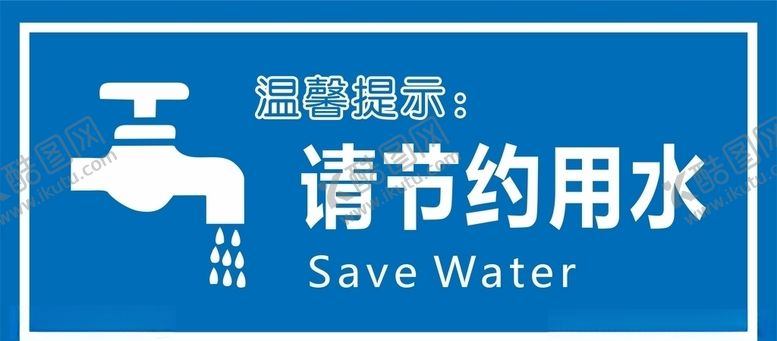编号：54076310131156569443【酷图网】源文件下载-节约用水