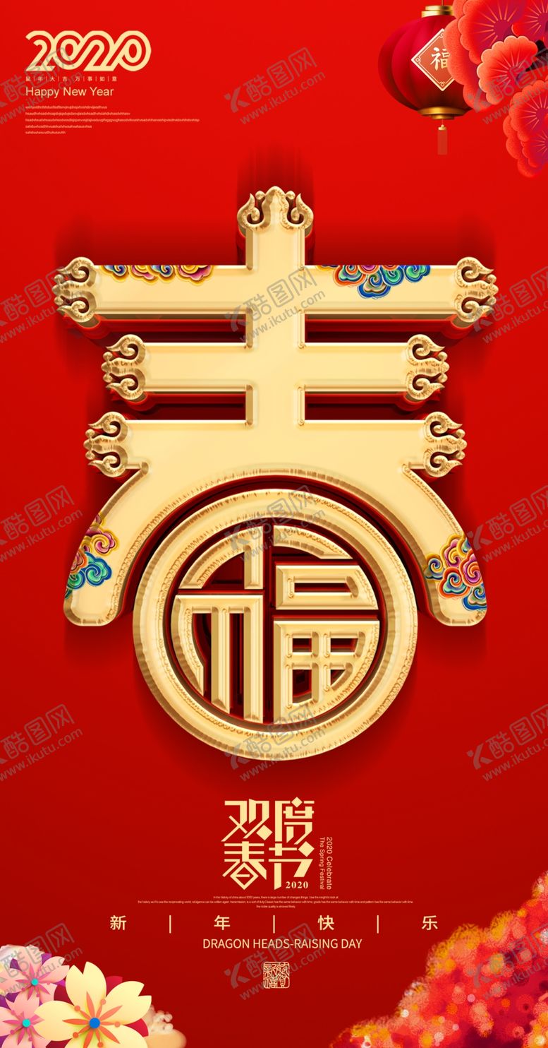 编号：20112307071343434671【酷图网】源文件下载-春节海报