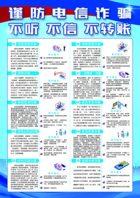 防电信诈骗