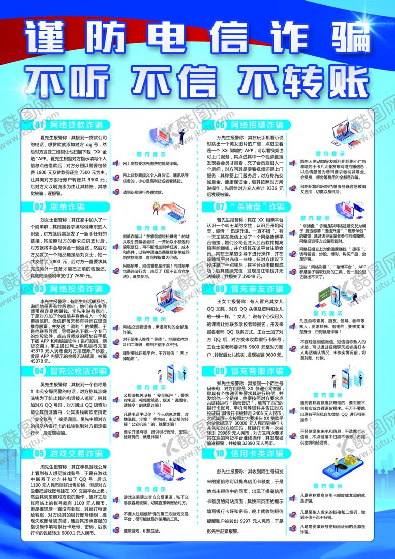 编号：75413907040744004712【酷图网】源文件下载-防电信诈骗