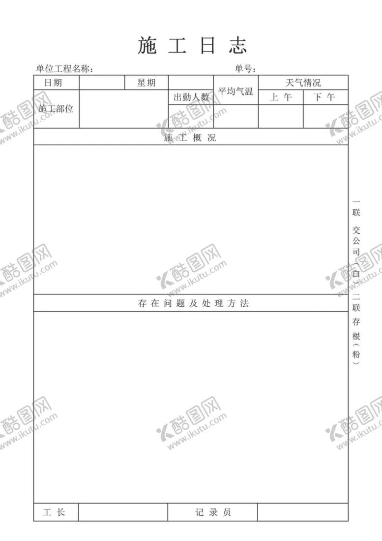 编号：72952907021133403243【酷图网】源文件下载-施工日志