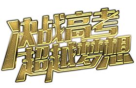 决战高考