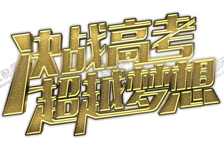 编号：84885206240417055139【酷图网】源文件下载-决战高考