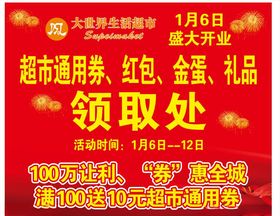 超市活动活动背景领取处