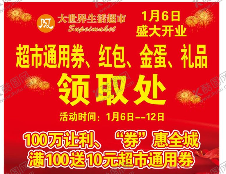 编号：71540407021656073816【酷图网】源文件下载-超市活动活动背景领取处