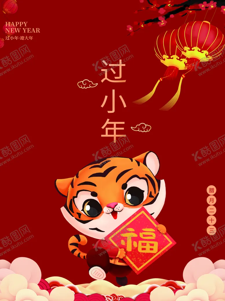 编号：13028909261032079036【酷图网】源文件下载-过小年