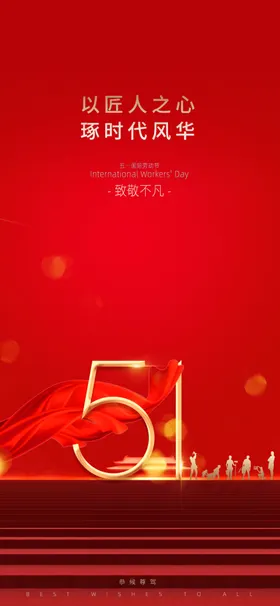 五一劳动节