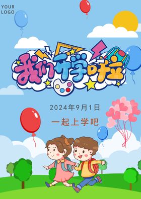 开学展板海报晚会背景迎新晚会幼儿园舞台背景