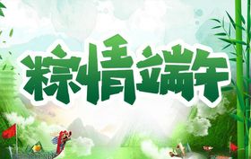 粽情端午展板