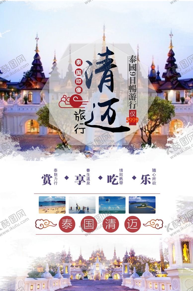 编号：47408710061105082532【酷图网】源文件下载-泰国清迈景点促销活动海报素材