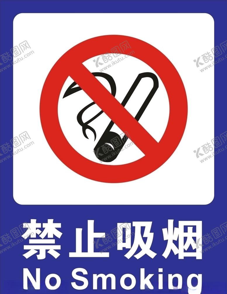 编号：53302205100816013967【酷图网】源文件下载-禁止吸烟