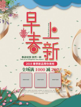 早春上新
