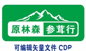 参茸