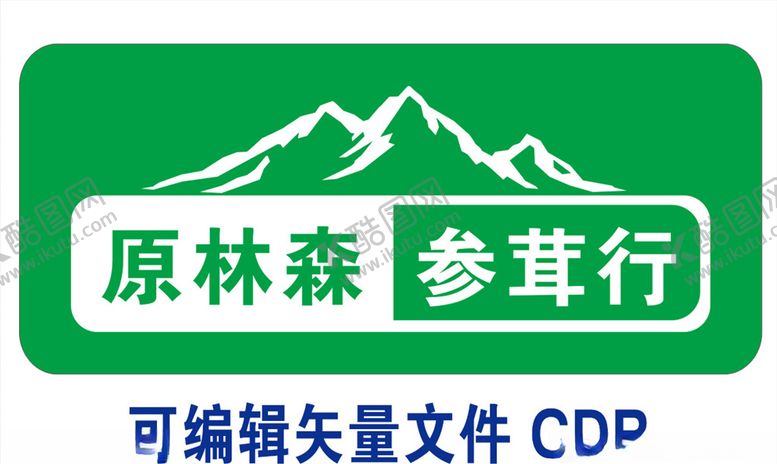 编号：39511107090040157495【酷图网】源文件下载-参茸