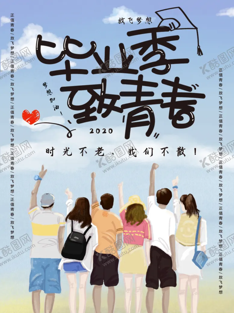编号：47512609200544301075【酷图网】源文件下载-毕业季致青春
