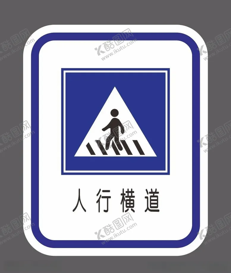 编号：21231601211444331841【酷图网】源文件下载-人行横道道路交通标识