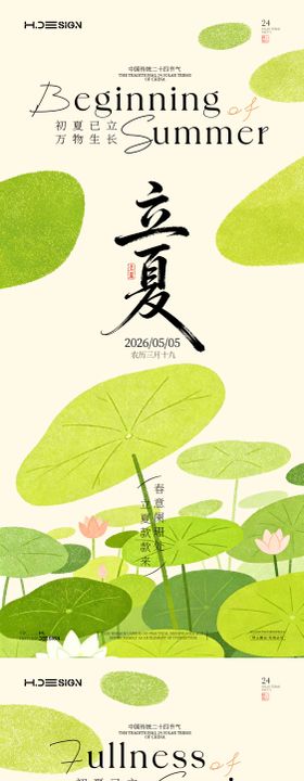 立夏小满二十四节气海报