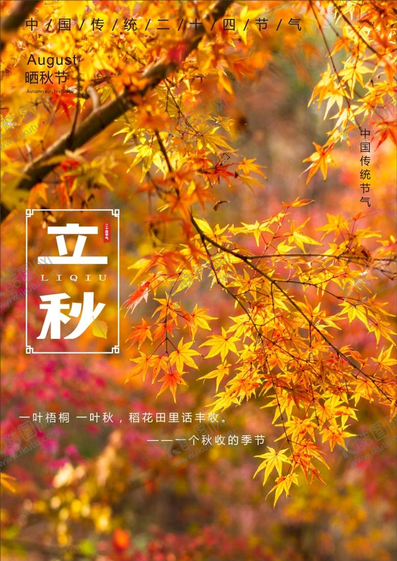 编号：62560002141156353993【酷图网】源文件下载-立秋