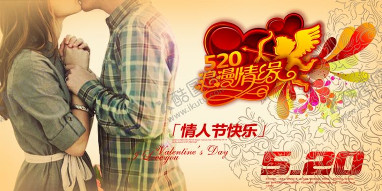 编号：62232406300224106363【酷图网】源文件下载-520情人节