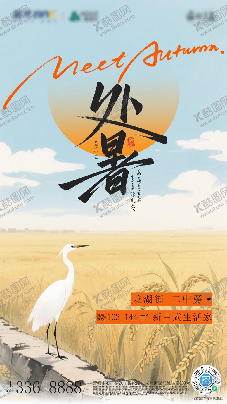 编号：38752610240505045504【酷图网】源文件下载-处暑节气海报