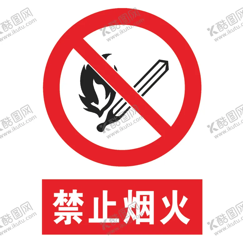 编号：36881307010618579694【酷图网】源文件下载-禁止烟火