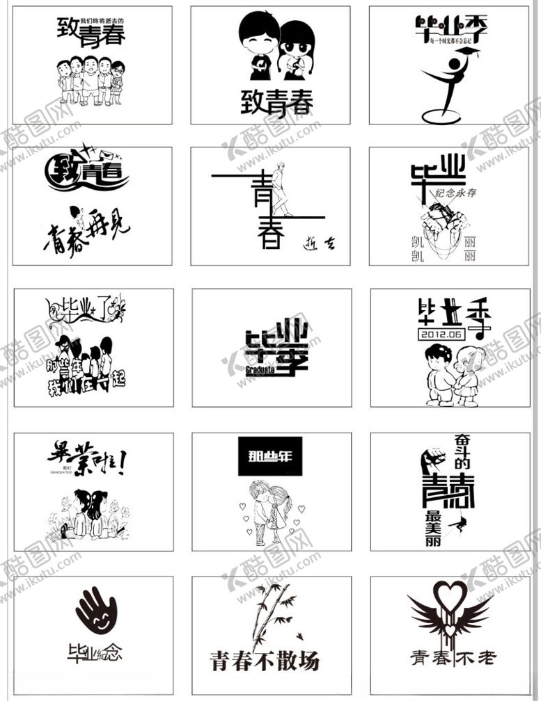 编号：22003102132303577729【酷图网】源文件下载-毕业季艺术字
