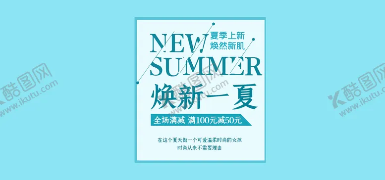 编号：30674910020550117806【酷图网】源文件下载-焕新一夏