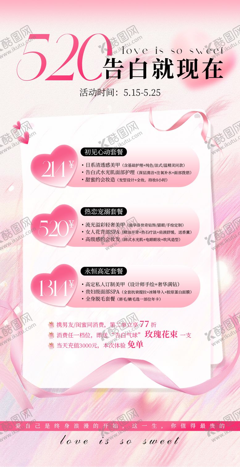 编号：45068505040224421026【酷图网】源文件下载-美业520活动海报PSD