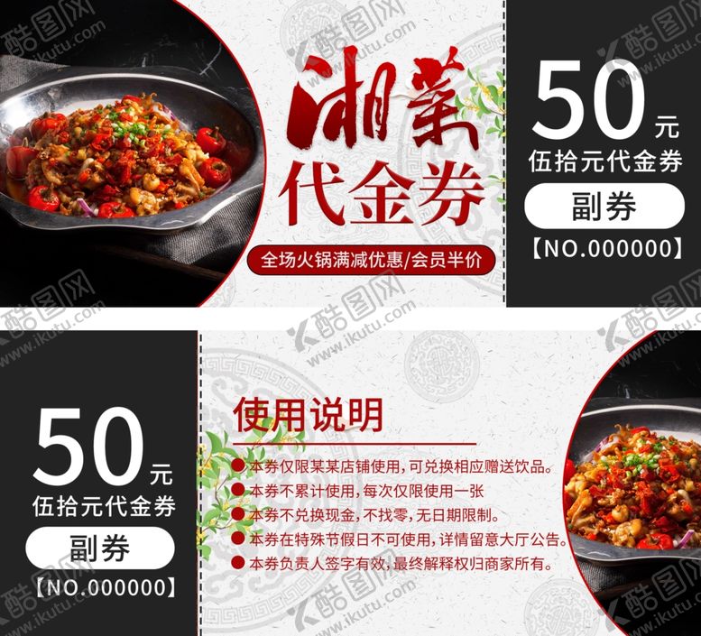 编号：16617110151346448803【酷图网】源文件下载-饭店代金券