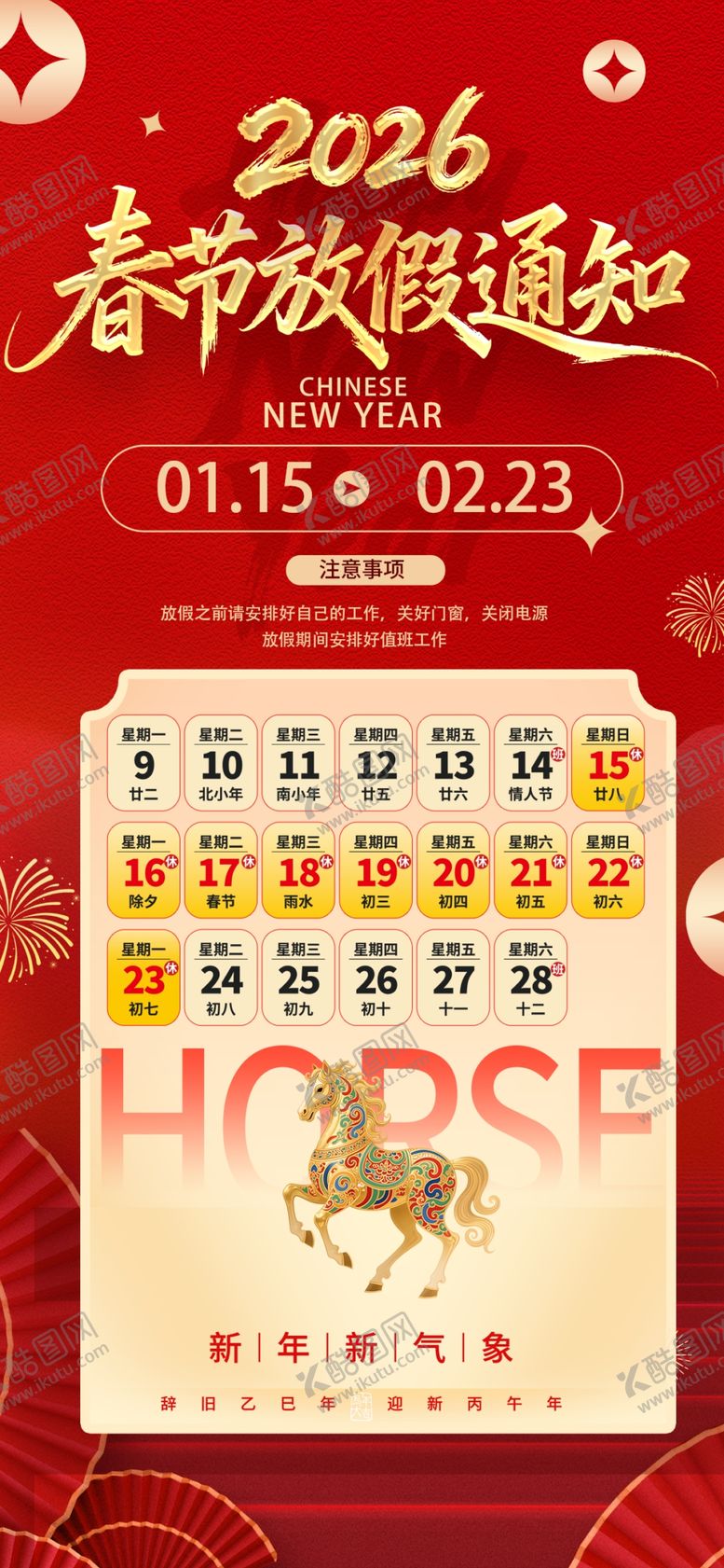 编号：46461504101726255399【酷图网】源文件下载-2026春节放假