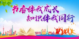书香伴我成长