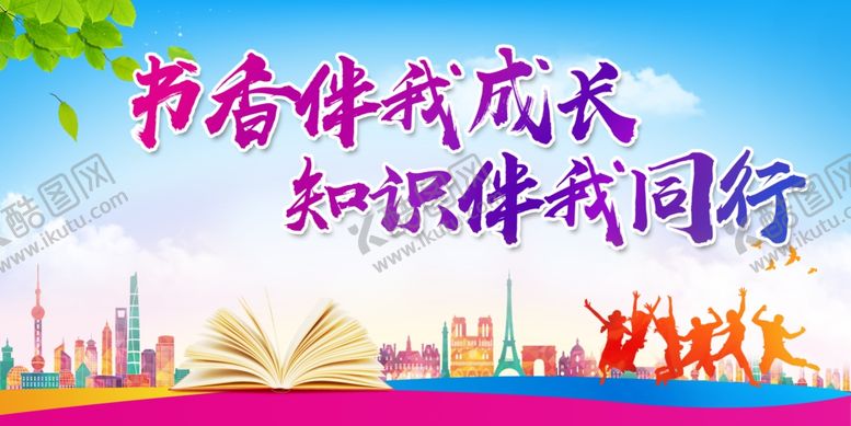 编号：62359609100210347622【酷图网】源文件下载-书香伴我成长