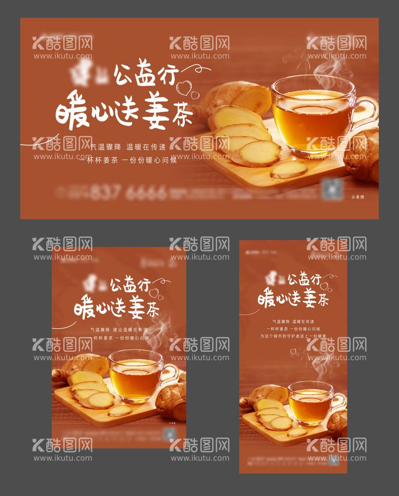 编号：95729311270900568194【酷图网】源文件下载-送姜茶公益活动