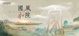 地产新中式山水东方美学宅院海报