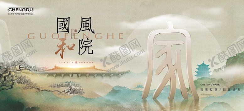 编号：32244706151450379742【酷图网】源文件下载-地产新中式山水东方美学宅院海报