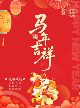 马年吉祥新年海报