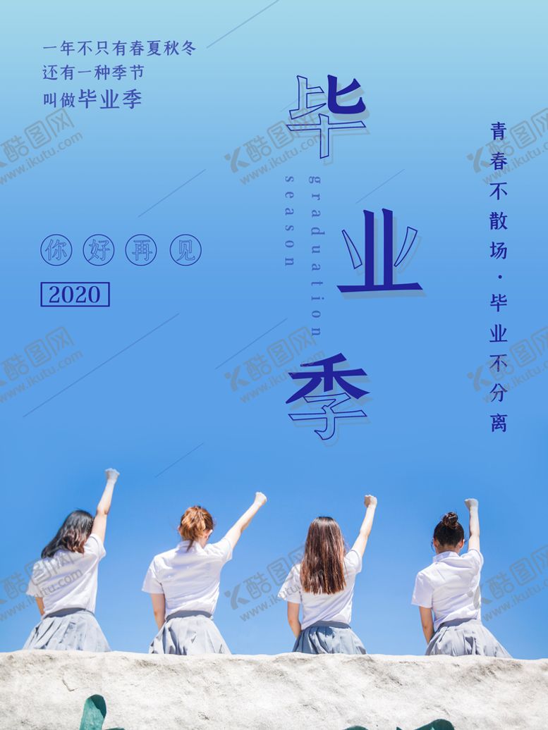 编号：47392509180859103971【酷图网】源文件下载-毕业季