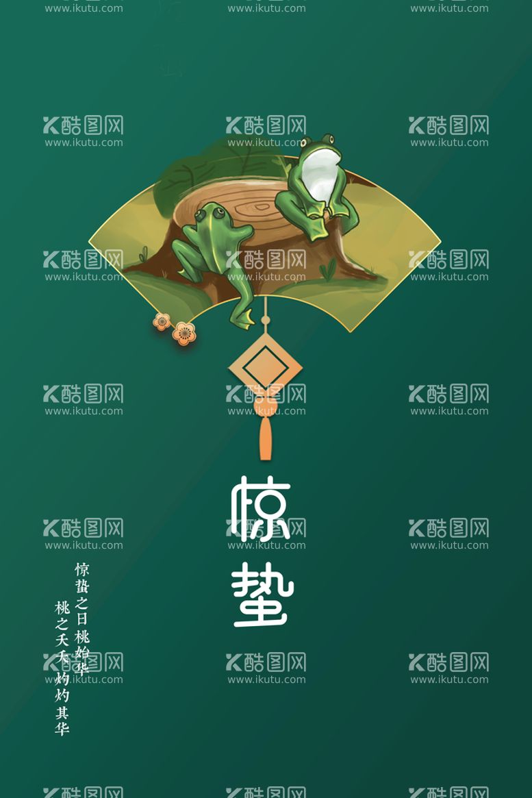 编号：78921309180355379350【酷图网】源文件下载-惊蛰