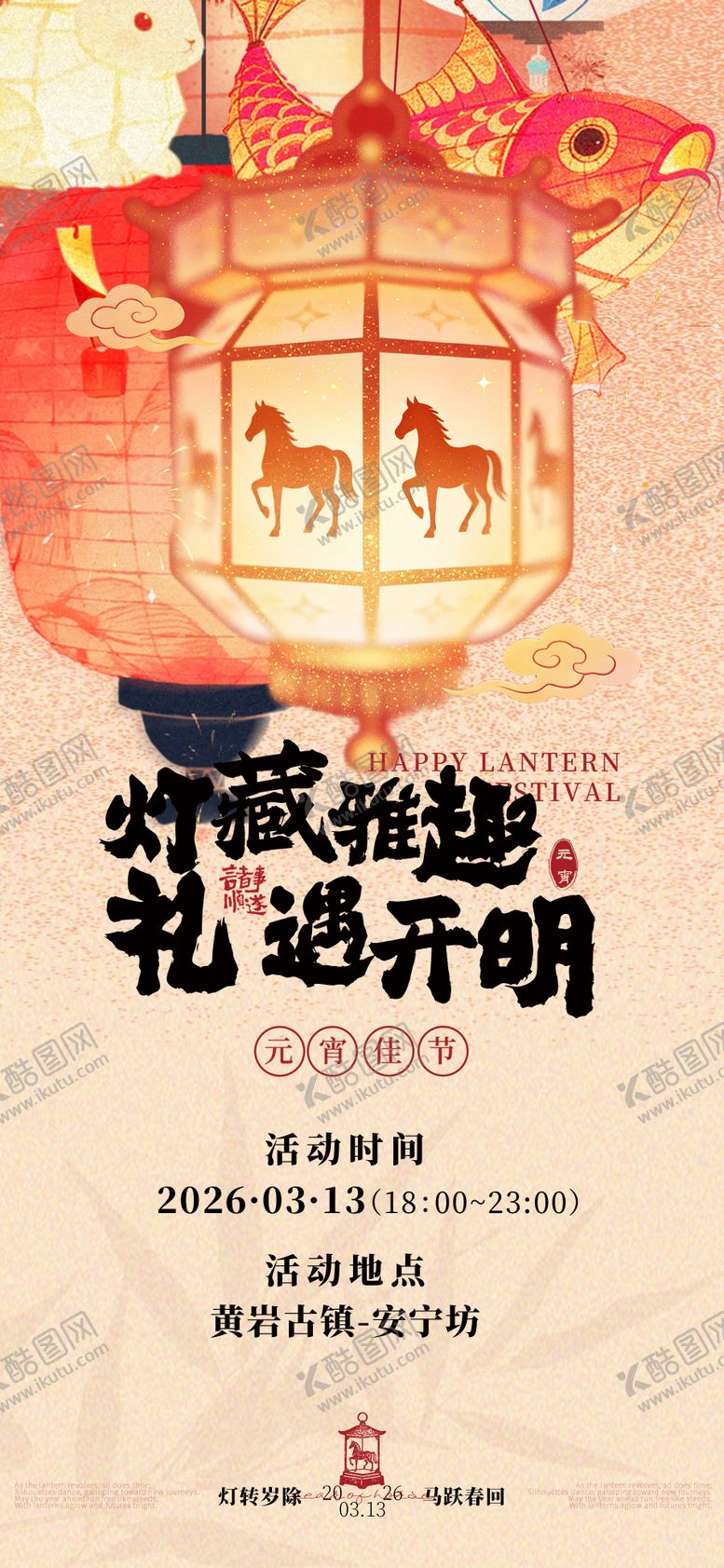 编号：99150903010216492996【酷图网】源文件下载-马年元宵节海报